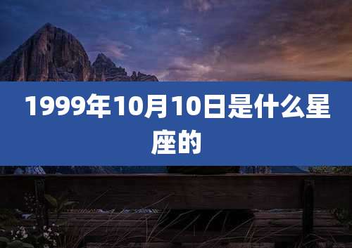 1999年10月10日是什么星座的