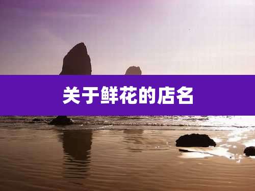 关于鲜花的店名