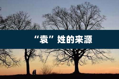 “袁”姓的来源