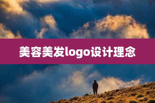 美容美发logo设计理念