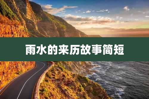雨水的来历故事简短