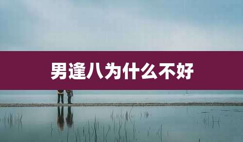 男逢八为什么不好