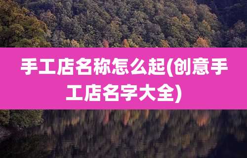 手工店名称怎么起(创意手工店名字大全)