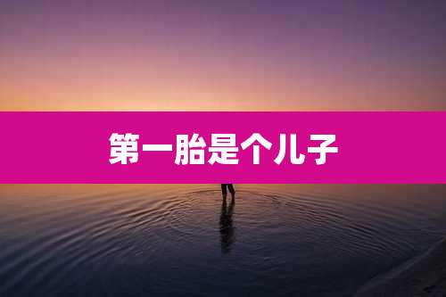 第一胎是个儿子