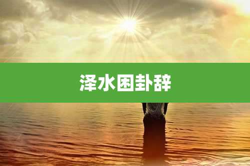 泽水困卦辞