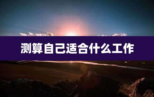 测算自己适合什么工作