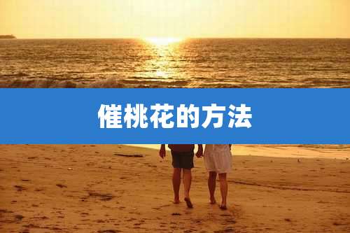 催桃花的方法