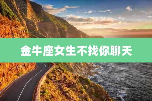 金牛座女生不找你聊天