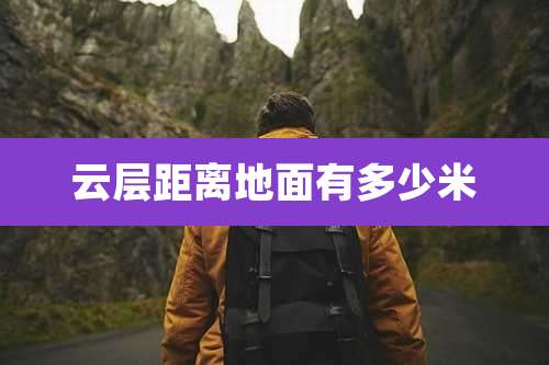 云层距离地面有多少米