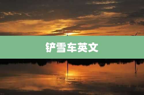 铲雪车英文