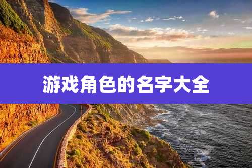游戏角色的名字大全