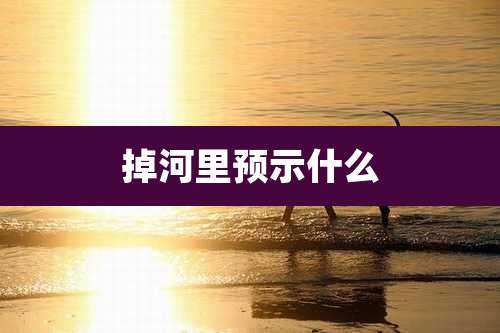 掉河里预示什么