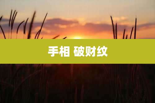 手相 破财纹