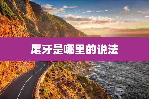 尾牙是哪里的说法