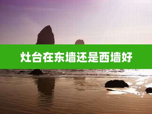 灶台在东墙还是西墙好