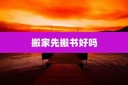 搬家先搬书好吗