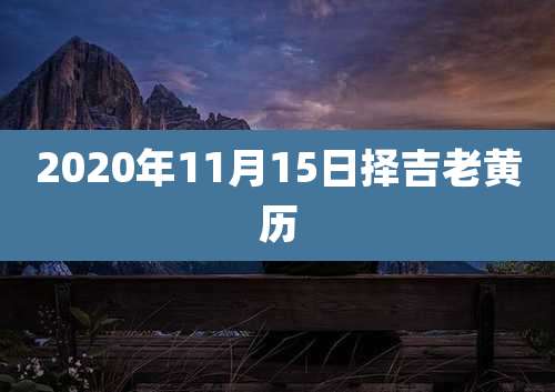 2020年11月15日择吉老黄历