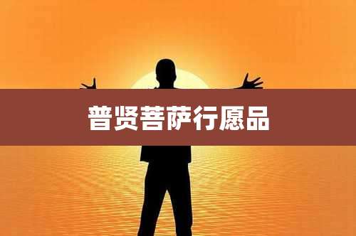 普贤菩萨行愿品