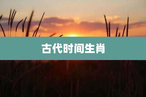 古代时间生肖
