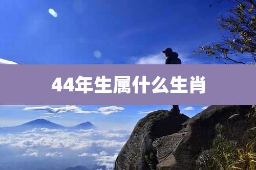44年生属什么生肖