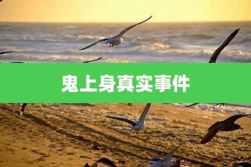 鬼上身真实事件
