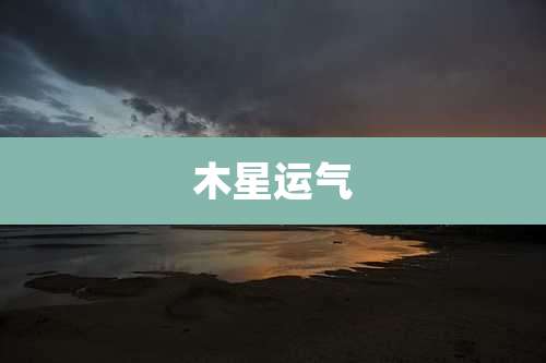 木星运气