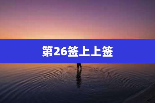 第26签上上签