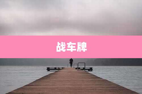 战车牌