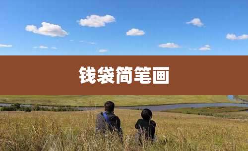 钱袋简笔画