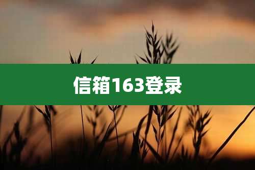 信箱163登录