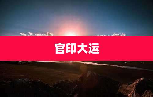 官印大运