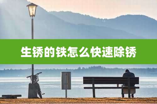 生锈的铁怎么快速除锈