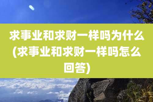 求事业和求财一样吗为什么(求事业和求财一样吗怎么回答)