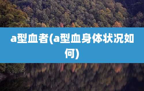 a型血者(a型血身体状况如何)