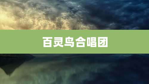 百灵鸟合唱团