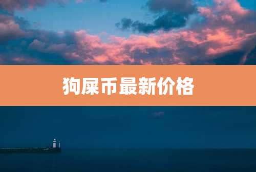 狗屎币最新价格