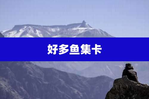 好多鱼集卡