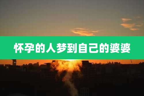 怀孕的人梦到自己的婆婆