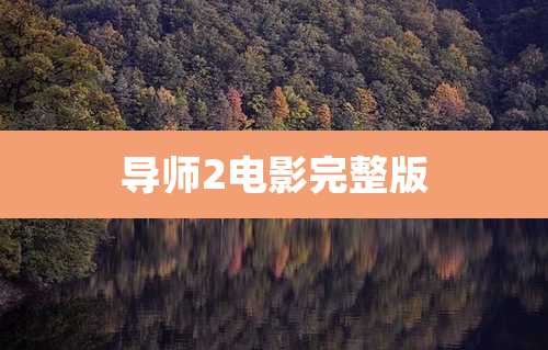 导师2电影完整版