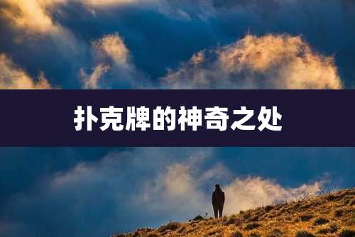 扑克牌的神奇之处