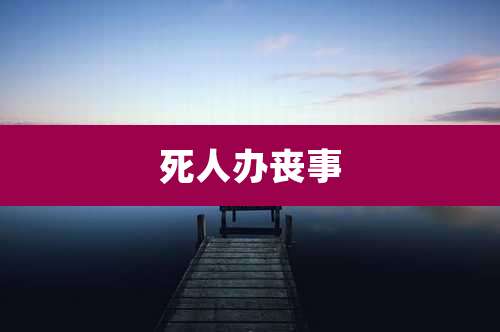 死人办丧事