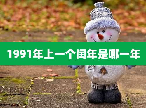1991年上一个闰年是哪一年