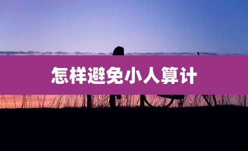 怎样避免小人算计