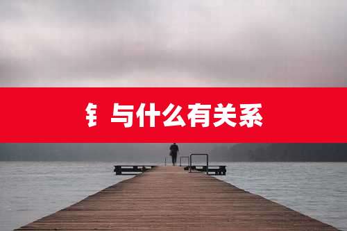 钅与什么有关系