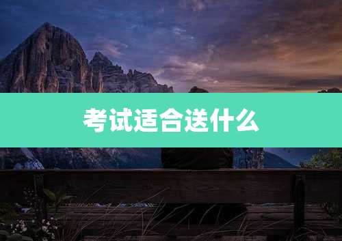 考试适合送什么