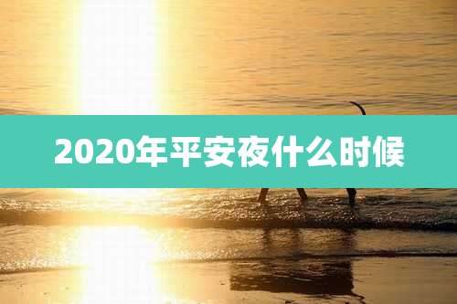 2020年平安夜什么时候