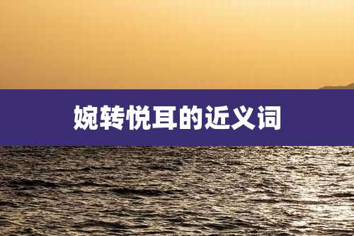 婉转悦耳的近义词