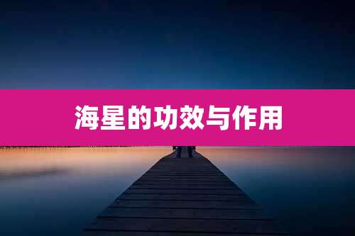 海星的功效与作用