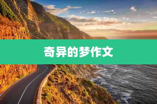 奇异的梦作文