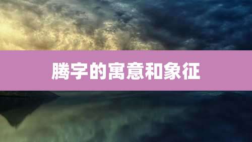 腾字的寓意和象征